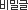 б